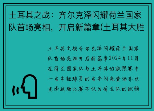 土耳其之战：齐尔克泽闪耀荷兰国家队首场亮相，开启新篇章(土耳其大胜荷兰)