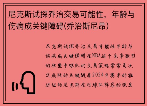 尼克斯试探乔治交易可能性，年龄与伤病成关键障碍(乔治斯尼昂)