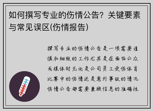 如何撰写专业的伤情公告？关键要素与常见误区(伤情报告)