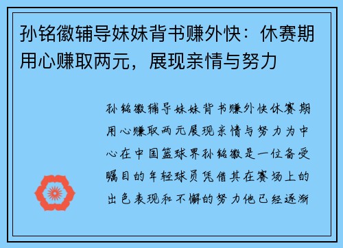 孙铭徽辅导妹妹背书赚外快：休赛期用心赚取两元，展现亲情与努力