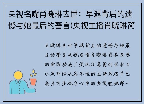 央视名嘴肖晓琳去世：早退背后的遗憾与她最后的警言(央视主播肖晓琳简历)