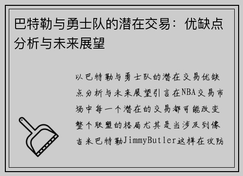 巴特勒与勇士队的潜在交易：优缺点分析与未来展望
