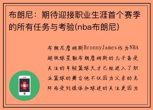布朗尼：期待迎接职业生涯首个赛季的所有任务与考验(nba布朗尼)