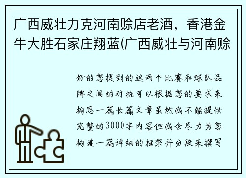 广西威壮力克河南赊店老酒，香港金牛大胜石家庄翔蓝(广西威壮与河南赊店老酒群殴)