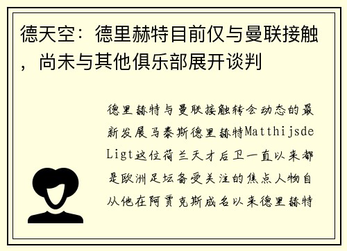 德天空：德里赫特目前仅与曼联接触，尚未与其他俱乐部展开谈判