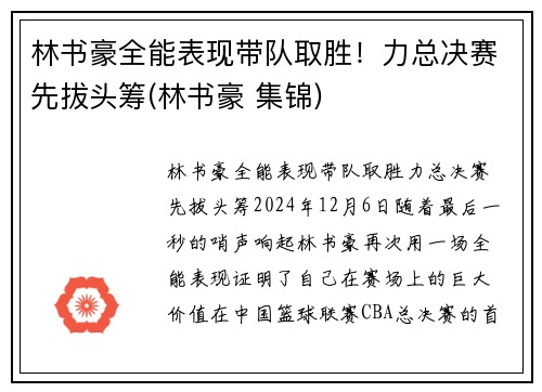 林书豪全能表现带队取胜！力总决赛先拔头筹(林书豪 集锦)