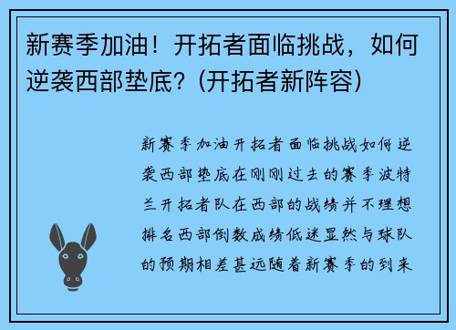 新赛季加油！开拓者面临挑战，如何逆袭西部垫底？(开拓者新阵容)