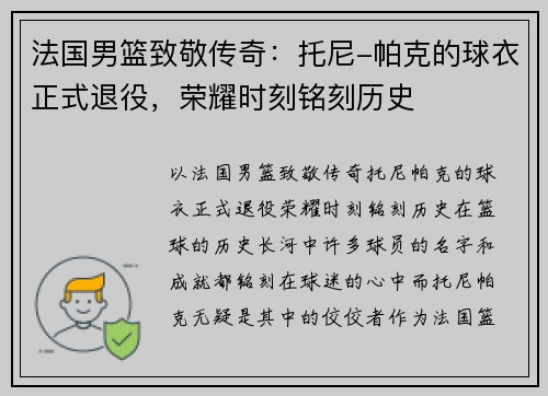 法国男篮致敬传奇：托尼-帕克的球衣正式退役，荣耀时刻铭刻历史