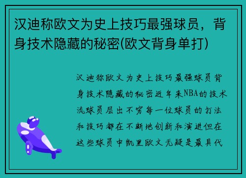 汉迪称欧文为史上技巧最强球员，背身技术隐藏的秘密(欧文背身单打)