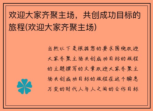 欢迎大家齐聚主场，共创成功目标的旅程(欢迎大家齐聚主场)