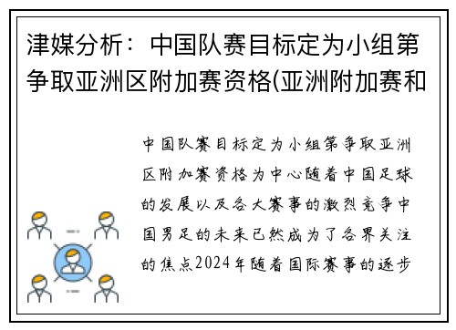 津媒分析：中国队赛目标定为小组第争取亚洲区附加赛资格(亚洲附加赛和谁打)