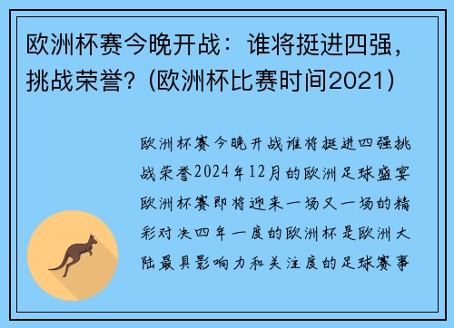 欧洲杯赛今晚开战：谁将挺进四强，挑战荣誉？(欧洲杯比赛时间2021)