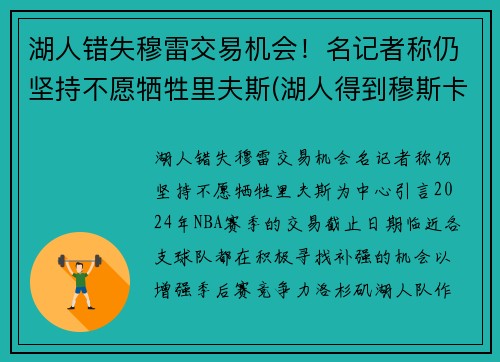 湖人错失穆雷交易机会！名记者称仍坚持不愿牺牲里夫斯(湖人得到穆斯卡拉)