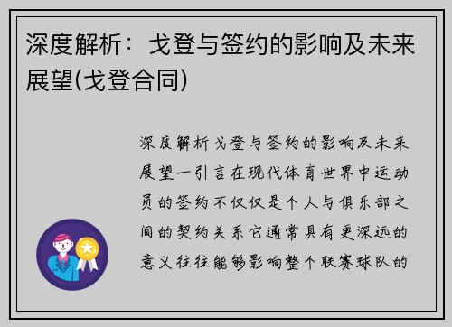 深度解析：戈登与签约的影响及未来展望(戈登合同)