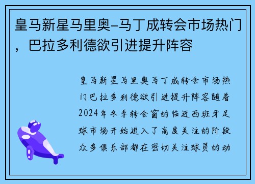 皇马新星马里奥-马丁成转会市场热门，巴拉多利德欲引进提升阵容