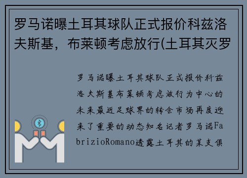 罗马诺曝土耳其球队正式报价科兹洛夫斯基，布莱顿考虑放行(土耳其灭罗马)