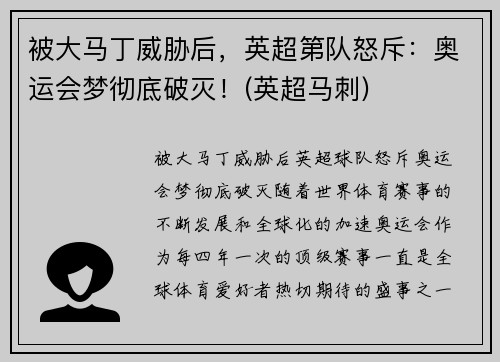 被大马丁威胁后，英超第队怒斥：奥运会梦彻底破灭！(英超马刺)