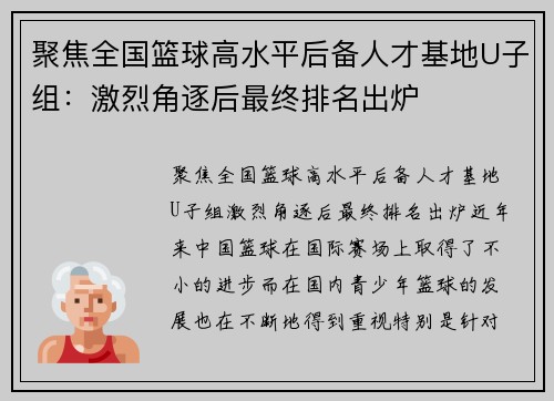 聚焦全国篮球高水平后备人才基地U子组：激烈角逐后最终排名出炉