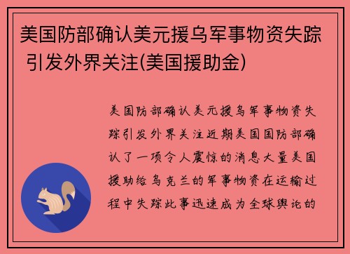 美国防部确认美元援乌军事物资失踪 引发外界关注(美国援助金)