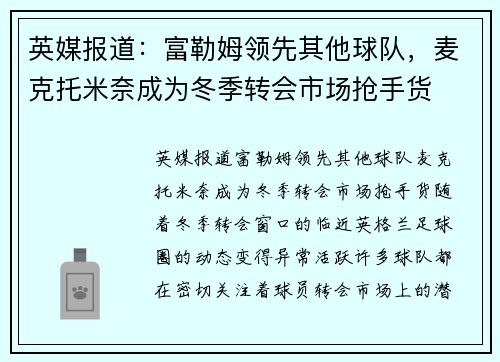 英媒报道：富勒姆领先其他球队，麦克托米奈成为冬季转会市场抢手货