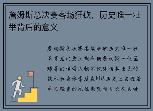 詹姆斯总决赛客场狂砍，历史唯一壮举背后的意义