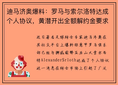 迪马济奥爆料：罗马与索尔洛特达成个人协议，黄潜开出全额解约金要求