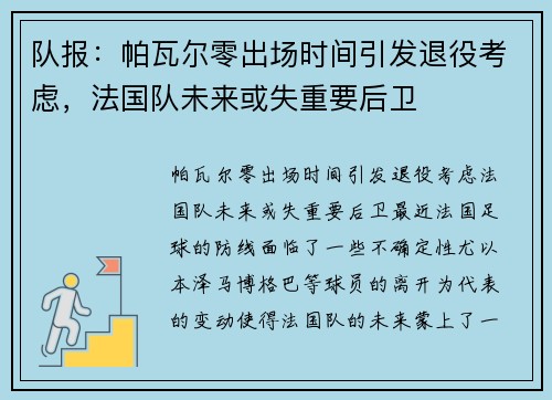 队报：帕瓦尔零出场时间引发退役考虑，法国队未来或失重要后卫