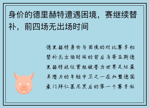 身价的德里赫特遭遇困境，赛继续替补，前四场无出场时间