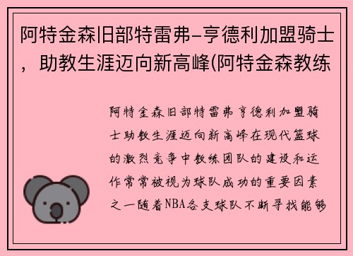 阿特金森旧部特雷弗-亨德利加盟骑士，助教生涯迈向新高峰(阿特金森教练执教风格)