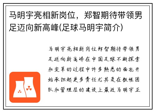 马明宇亮相新岗位，郑智期待带领男足迈向新高峰(足球马明宇简介)