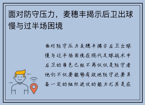 面对防守压力，麦穗丰揭示后卫出球慢与过半场困境