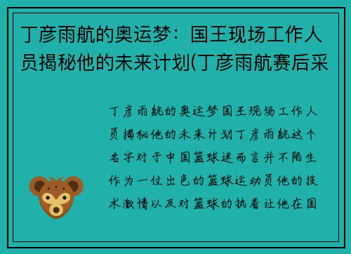 丁彦雨航的奥运梦：国王现场工作人员揭秘他的未来计划(丁彦雨航赛后采访)
