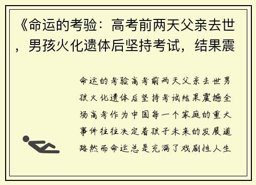 《命运的考验：高考前两天父亲去世，男孩火化遗体后坚持考试，结果震撼全场》