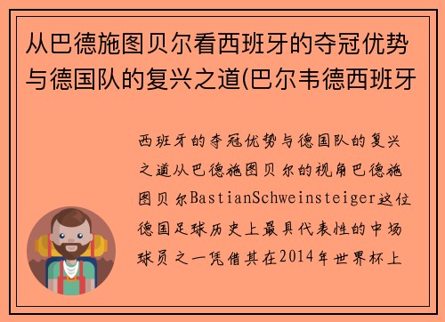 从巴德施图贝尔看西班牙的夺冠优势与德国队的复兴之道(巴尔韦德西班牙人)