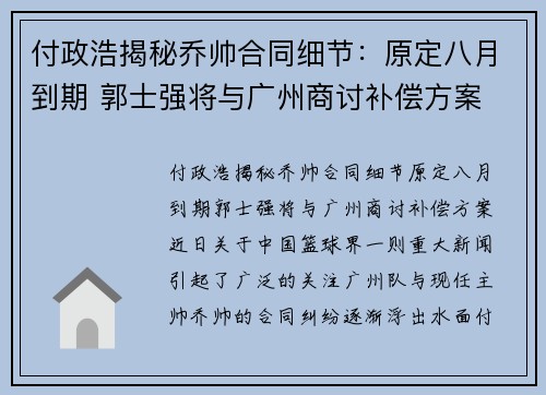 付政浩揭秘乔帅合同细节：原定八月到期 郭士强将与广州商讨补偿方案