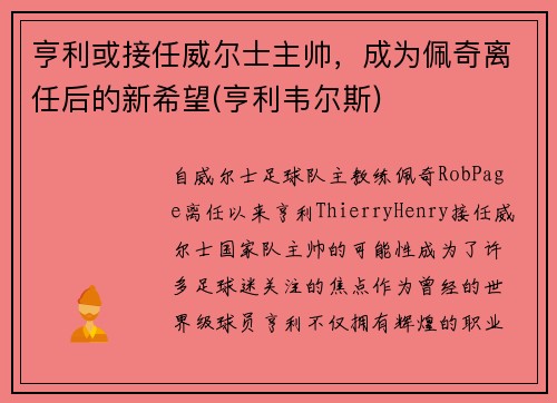 亨利或接任威尔士主帅，成为佩奇离任后的新希望(亨利韦尔斯)