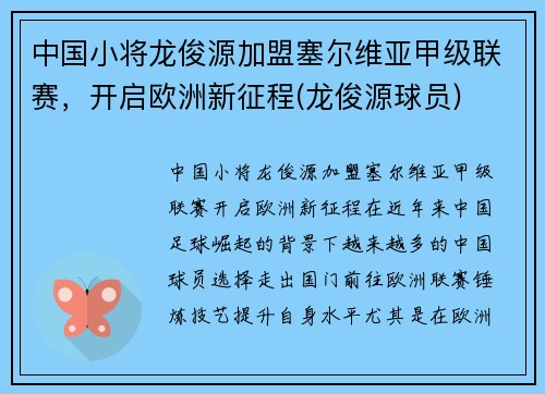 中国小将龙俊源加盟塞尔维亚甲级联赛，开启欧洲新征程(龙俊源球员)
