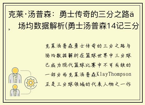 克莱·汤普森：勇士传奇的三分之路与场均数据解析(勇士汤普森14记三分)