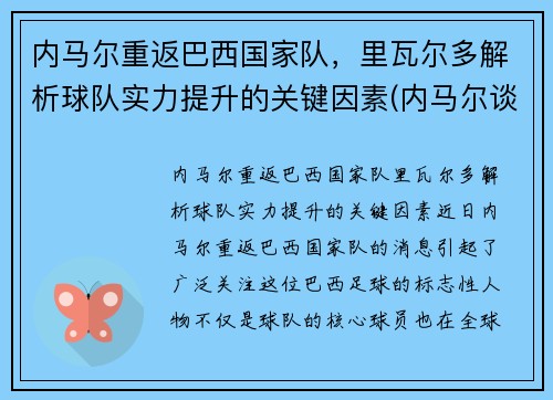 内马尔重返巴西国家队，里瓦尔多解析球队实力提升的关键因素(内马尔谈成巴西队)