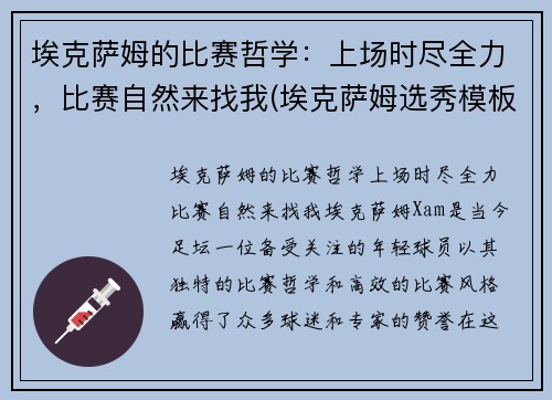埃克萨姆的比赛哲学：上场时尽全力，比赛自然来找我(埃克萨姆选秀模板)