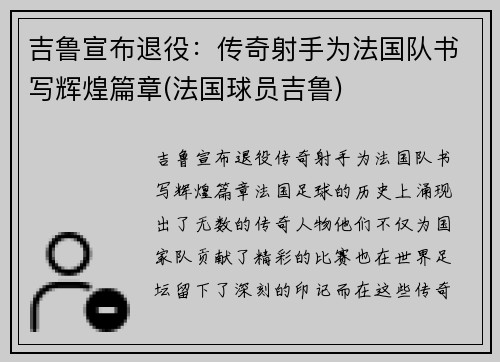 吉鲁宣布退役：传奇射手为法国队书写辉煌篇章(法国球员吉鲁)