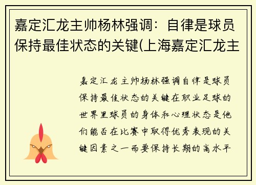 嘉定汇龙主帅杨林强调：自律是球员保持最佳状态的关键(上海嘉定汇龙主教练)