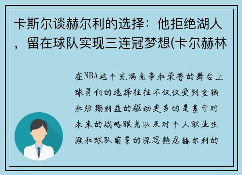 卡斯尔谈赫尔利的选择：他拒绝湖人，留在球队实现三连冠梦想(卡尔赫林是谁)