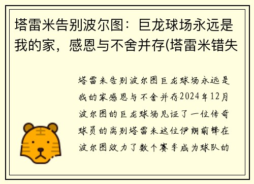 塔雷米告别波尔图：巨龙球场永远是我的家，感恩与不舍并存(塔雷米错失绝杀)