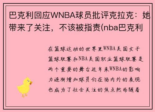 巴克利回应WNBA球员批评克拉克：她带来了关注，不该被指责(nba巴克利数据)
