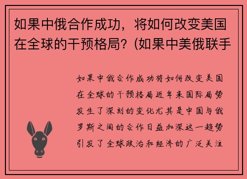 如果中俄合作成功，将如何改变美国在全球的干预格局？(如果中美俄联手)