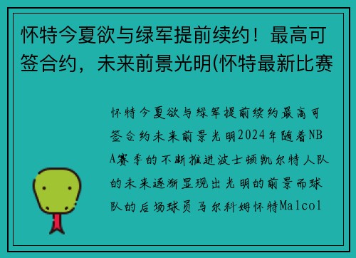 怀特今夏欲与绿军提前续约！最高可签合约，未来前景光明(怀特最新比赛)