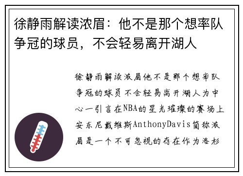 徐静雨解读浓眉：他不是那个想率队争冠的球员，不会轻易离开湖人