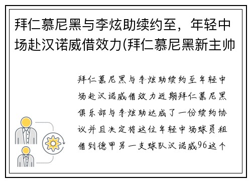 拜仁慕尼黑与李炫助续约至，年轻中场赴汉诺威借效力(拜仁慕尼黑新主帅)