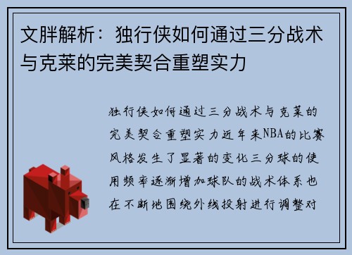文胖解析：独行侠如何通过三分战术与克莱的完美契合重塑实力